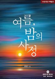 Icon image 여름, 밤의 사정