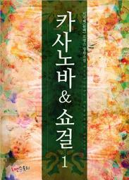 Icon image 카사노바&쇼걸 1