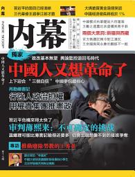 Icon image 《內幕》第17期: 中國人又想革命了