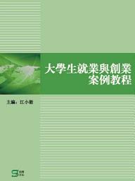 Icon image 大學生就業與創業案例教程