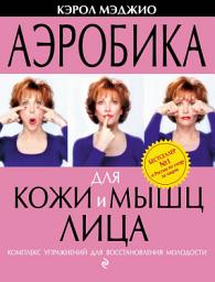 Icon image Аэробика для кожи и мышц лица. Комплекс упражнений для восстановления молодости
