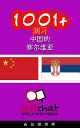 Icon image 1001+ 演习 中国的 - 塞尔维亚