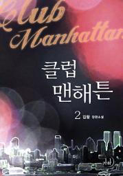 Icon image 클럽 맨해튼 합본(전2권)
