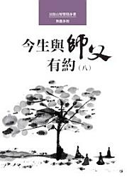 Icon image 今生與師父有約（八）