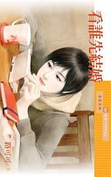 Icon image 看誰先結婚【愛情大不同系列之一】