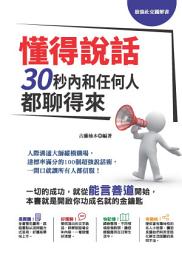 Icon image 懂得說話，30秒內和任何人都聊得來