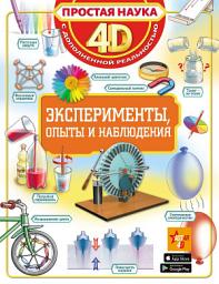 Icon image Эксперименты, опыты и наблюдения