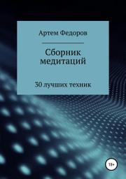 Icon image Сборник медитаций, визуализаций и гипнотических сценариев