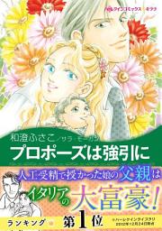 Icon image プロポーズは強引に (ハーレクイン)