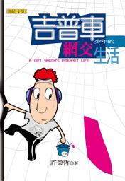 Icon image 吉普車少年的網交生活