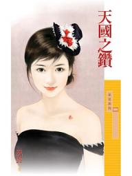 Icon image 天國之鑽