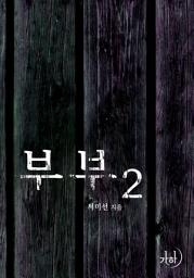Icon image 부부 2