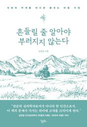 Icon image 흔들릴 줄 알아야 부러지지 않는다: 인생의 무게를 반으로 줄이는 마음 수업