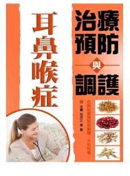 Icon image 耳鼻喉症治療預防與調護