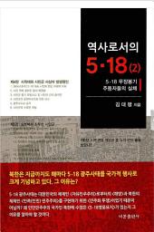Icon image 역사로서의 5∙18 (제2권): 5.18 무장봉기 주동자들의 실체