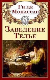 Icon image Заведение Телье
