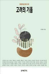 Icon image 고려의 기품