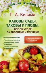 Icon image Каковы сады, таковы и плоды: все об уходе за яблонями и грушами