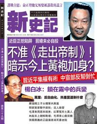 Icon image 《新史記》第29期: 不准《走出帝制》！暗示今上黃袍加身？