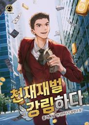 Icon image 천재재벌 강림하다 5권