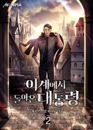 Icon image 이계에서 돌아온 대통령 2권