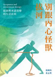 Icon image 別跟內心怪獸拔河——接納與承諾治療的生活法則
