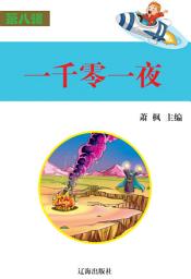 Icon image 一千零一夜: 語文新課標課外必讀·第八輯1