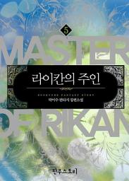 Icon image 라이칸의 주인 5