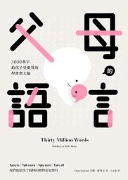 Icon image 父母的語言: 3000萬字，給孩子更優質的學習型大腦