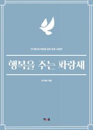 Icon image 행복을 주는 파랑새