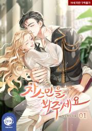 Icon image 자스민을 봐 주세요 1권