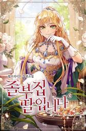 Icon image 졸부집 딸입니다. 6