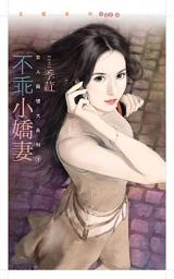 Icon image 不乖小嬌妻【女人殺很大１】