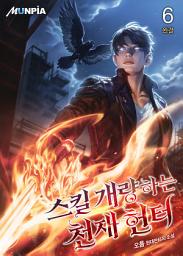 Icon image 스킬 개량하는 천재 헌터 6권 (완결)
