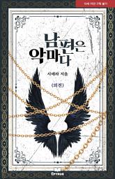Icon image 남편은 악마다 외전