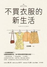 Icon image 不買衣服的新生活
