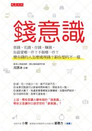 Icon image 錢意識：借錢、花錢、存錢、賺錢，你最愛哪一件？不做哪一件？變有錢的人怎麼處理錢？跟你想的不一樣