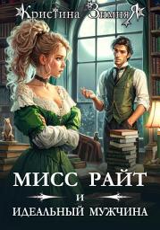 Icon image Мисс Райт и идеальный мужчина
