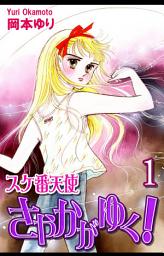 Icon image スケ番天使さやかがゆく！