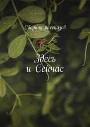 Icon image Здесь и сейчас
