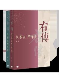 Icon image 右傳：反右派鬥爭史 (上、下冊)