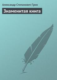 Icon image Знаменитая книга