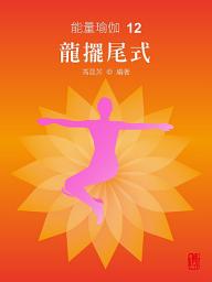 Icon image 能量瑜伽12：龍擺尾式(中文版)