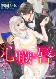 Icon image 心臓と唇: ハーレクインコミックス