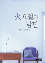 Icon image 火요일의 남편