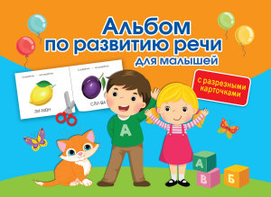Icon image Альбом с разрезными карточками по развитию речи для малышей