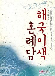 Icon image 해국이색 혼례담: 1권