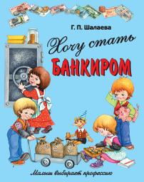 Icon image Хочу стать банкиром