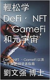 Icon image 轻松学DeFi， NFT ，GameFi和元宇宙: 了解和学习如何投资DeFi、NFT 、GameFi 以及元宇宙 项目的初学者指南 （简体版）