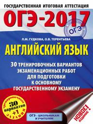Icon image ОГЭ-2017. Английский язык. 30 тренировочных вариантов экзаменационных работ для подготовки к основному государственному экзамену